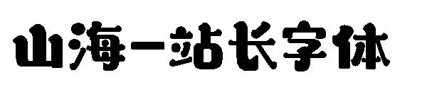 山海字体转换