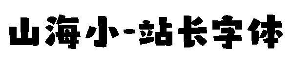 山海小字体转换